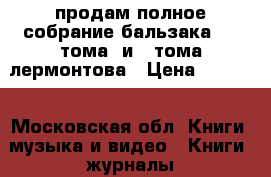 продам полное собрание бальзака (24 тома) и 4 тома лермонтова › Цена ­ 3 500 - Московская обл. Книги, музыка и видео » Книги, журналы   